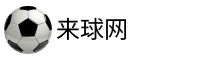 來(lái)球網(wǎng)直播